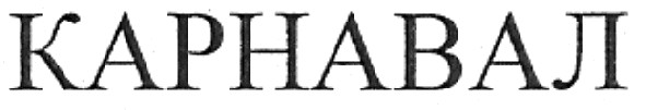 карнавал