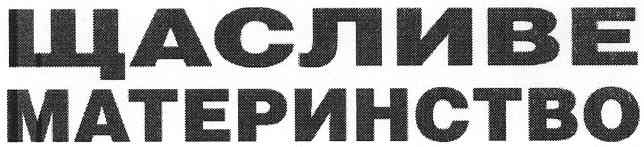 щасливе материнство