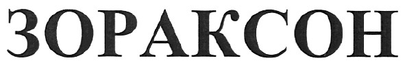 зораксон