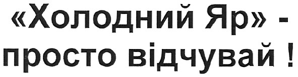 холодний яр-просто відчувай!