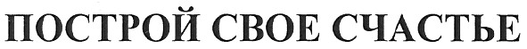 построй свое счастье