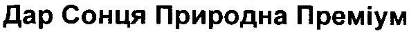 дар сонця природна преміум