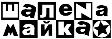 шалеnа майка