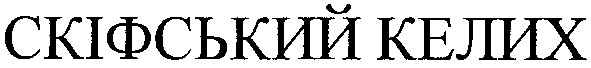 скіфський келих