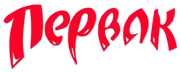 первак