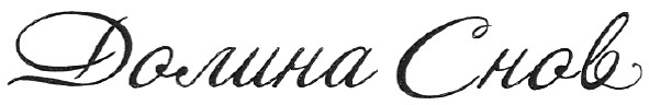 долина снов