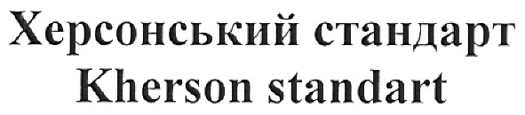 херсонський стандарт