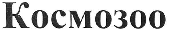 космозоо