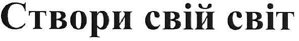створи свій світ
