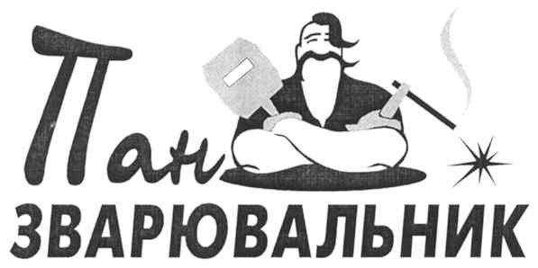 пан зварювальник