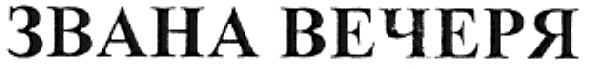 звана вечеря