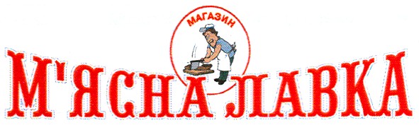 м`ясна лавка
