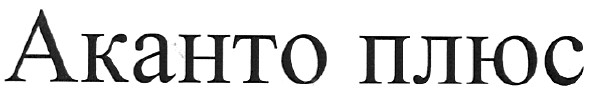 аканто плюс
