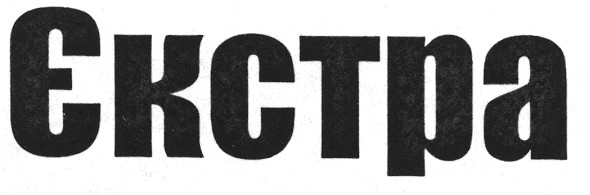 єкстра