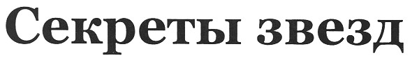 секреты звезд