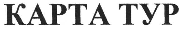 карта тур