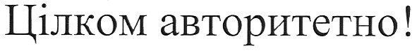 цілком авторитетно!