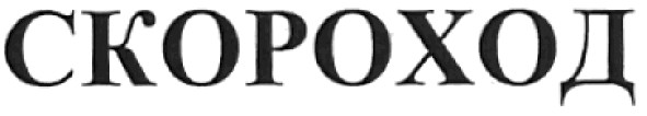 скороход