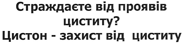 страждаєте від проявів циститу?
