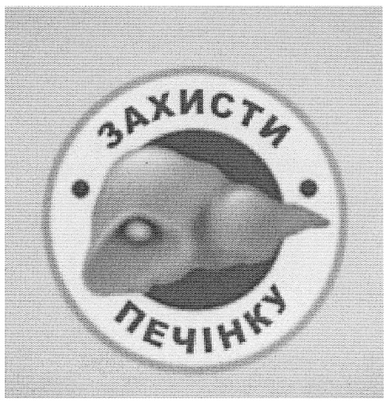 захисти печінку