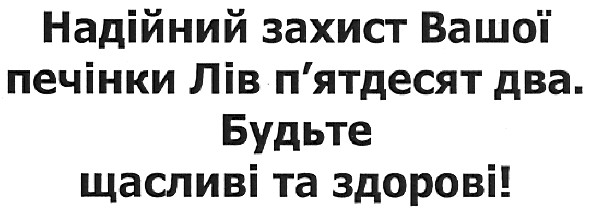 надійний захист вашої печінки лів п`ятдесят два.