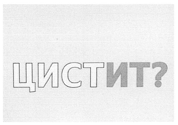 цистит?