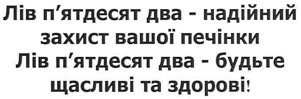 лів п`ятдесят два-надійний захист вашої печінки