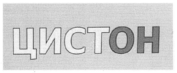 цистон