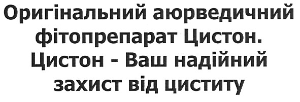 оригінальний аюрведичний фітопрепарат цистон.
