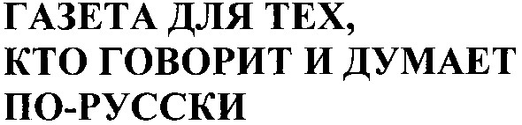 газета для тех,кто говорит и думает по-русски