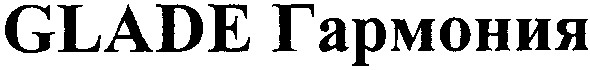 glade гармония