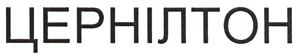 цернілтон