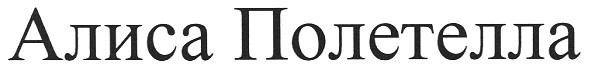 алиса полетелла