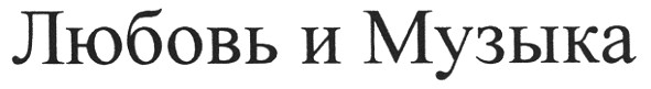 любовь и музыка