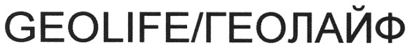 geolife /геолайф