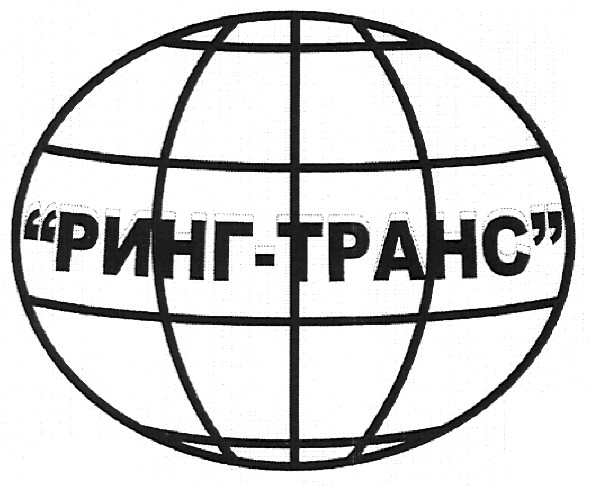 ринг-транс