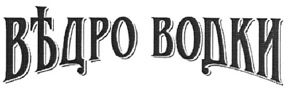 въдро водки