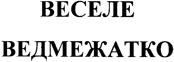 веселе ведмежатко