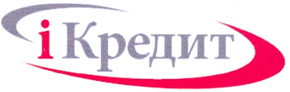 і кредит