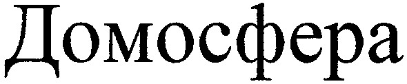 домосфера