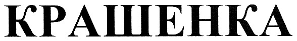 крашенка