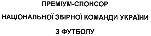 преміум-спонсор національної збірної команди україни з футболу