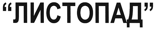 листопад