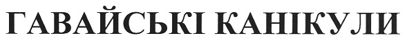 гавайські канікули