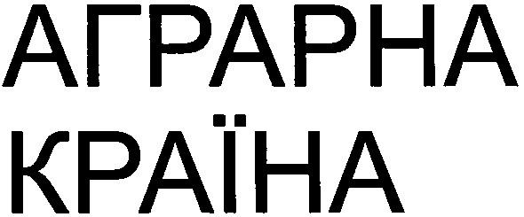 аграрна країна