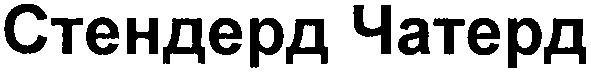 стендерд чатерд