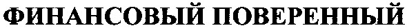 финансовый поверенный