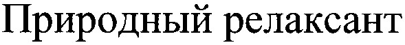 природный релаксант