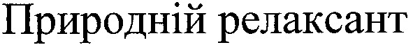 природній релаксант