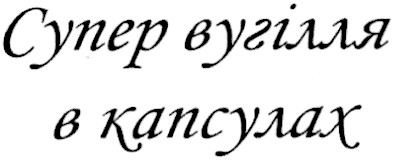 супер вугілля в капсулах